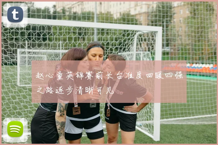 赵心童英锦赛前长台准度回暖四强之路逐步清晰可见