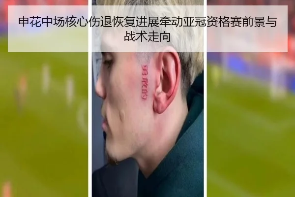 申花中场核心伤退恢复进展牵动亚冠资格赛前景与战术走向