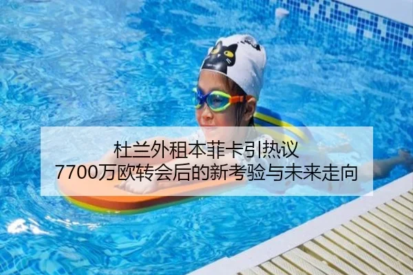 杜兰外租本菲卡引热议 7700万欧转会后的新考验与未来走向