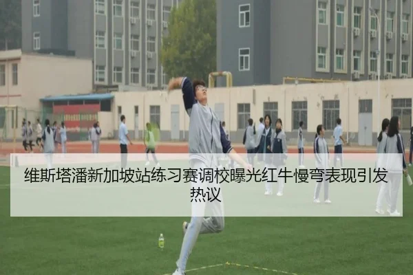 维斯塔潘新加坡站练习赛调校曝光红牛慢弯表现引发热议