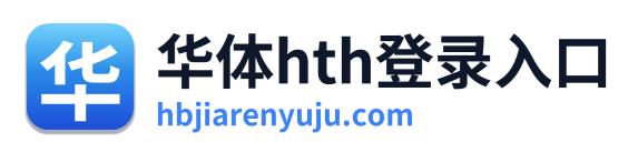 华体hth登录入口